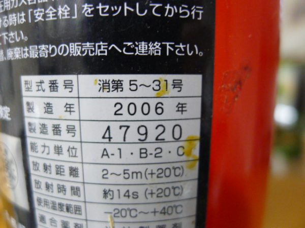 消火器には使用期限がある。写真の消火器の使用期限は8年間。すでに2年以上過ぎていた
