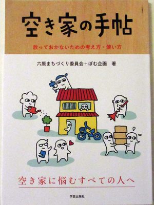 「空き家の手帖」(六原まちづくり委員会+ぼむ企画著、学芸出版社)は空き家で困る人に、空き家解消・予防のための考え方や使い方をわかりやすく伝えている