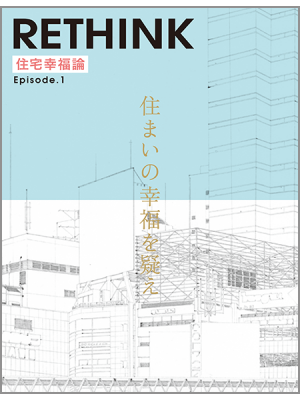 全国18,000人を対象としたリサーチデータを元に、住まいの幸福について考察する