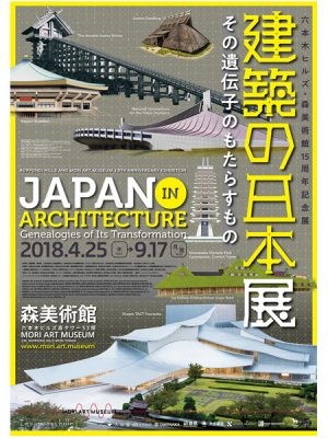 六本木ヒルズ・森美術館15周年記念展「建築の日本展:その遺伝子のもたらすもの」のポスター