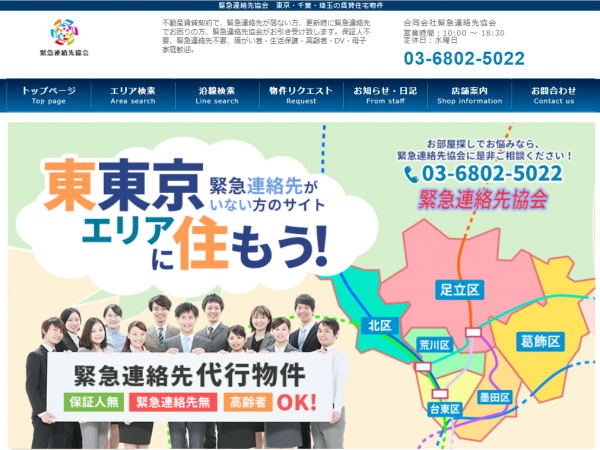 緊急連絡先協会のホームページ