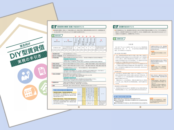 家主向け『DIY型賃貸借 実務の手引き』