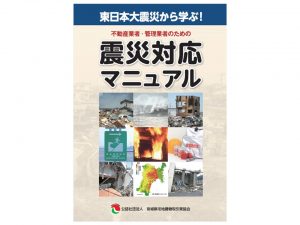 震災対応マニュアル