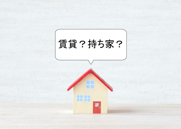 住まいに対して購入か賃貸かということは良く聞くが、トータルのコストや人生観・生活観で比較検討しなければ意味がない