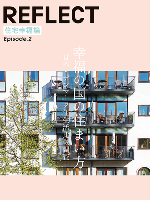 人の幸せと密接な関係を持つ住まいの幸福の見方を解体した</br>『住宅幸福論 Episode.1 ~住まいの幸福を疑え』の続編