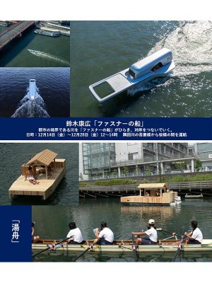 次回、こうしたアートイベントが行われる時はリアルに隅田川で見たい!