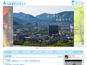 ▲2019年6月にリニューアルしたばかりの移住支援サイト『たけおグッドライフ』。サイト内では市内各地域ごとの空き家情報を掲載。単なる空き家バンクのデータ提供を行うのではなく、地域の暮らしにフォーカスした発信を行っている。「いきなり“定住”を最初から求めるのではなく、まずはまちの良さ、ひとの良さを知ってほしいという想いでサイトをつくっています」