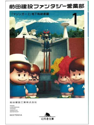 2004年に発行された『前田建設ファンタジー営業部1「マジンガーZ」地下格納庫編』(幻冬舎文庫)。ウェブコンテンツのファンが多かったため、ほとんど内容に修正は加えず収録したという