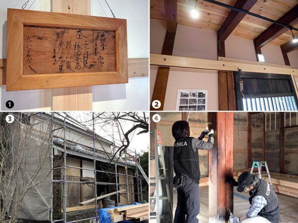 ①改修時に発見された棟札から天保3年の建物だと判明。棟札は2階のカフェスペースに展示してある<br>②古い骨組みと新しい部材とのコントラストも面白い。「新しい木材を塗装することもできますが、古と未来をつなぐという意味でもあえて塗装はせず、そのままの風合いを残すことにしました」(鈴木さん)<br>③改修工事に入る東の蔵。<br>伝統構法で建てられた木組みの建物は、傷んだ部分のみを入れ替えたり継いだりして補修することが可能だという<br>④古民家再生協会のメンバーも参加し、柱を磨いたり掃除をするなど再生に向けて尽力してきた(③④写真提供/つなぎの里)