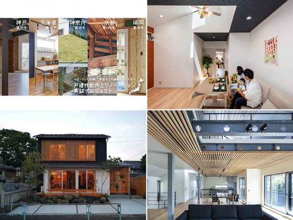 左上)無差別級部門最優秀作品賞「戸建性能向上リノベ実証PJ」</br>右上)性能向上リノベーション賞「最小限の予算で ★耐震適合★2世帯住宅」</br>左下)性能向上リノベーション賞「再生匠家 -性能向上・自然素材リノベーションモデルハウス」</br>右下)R5性能向上リノベーション賞「未来へつなぐ価値と暮らし-HOWS Renovation八雲の家」