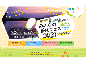 目標5,000人を上回る延べ6,500人が視聴した「みんなの移住フェス2020・オンライン」<br>覆面でのぶっちゃけトークや、美味しいものを購入できるオンラインショッピングも開催され、地域独自の魅力をオンラインで24時間配信。カヤックの系列会社である鎌倉R不動産から空き物件の紹介なども配信された。コンテンツの豊富さだけでなく、ラジオを聞くような感覚で流し視聴できる気軽さがオンラインイベントの魅力