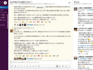 イベント内ではライブ配信と同時にコミュニケーションツール「Slack」を活用したコメントのやり取りも行われた。地域に興味をもった約400人が参加し、地域の人との情報発信やメッセージのやりとり、LIVE配信の感想などが交わされていた