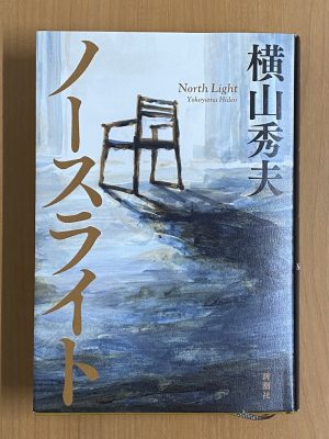 原作の小説「ノースライト」(新潮社)