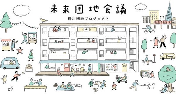 神奈川県・鶴川団地プロジェクトのイメージイラスト。「未来団地会
議」で募集したコミュニティビルダーには、団地や近隣の住民をつなぐ役割が求められる