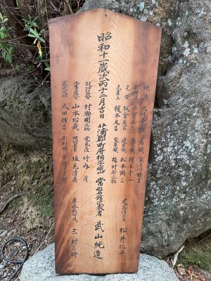 六角堂の屋根裏から発見された棟札。中央部に「昭和十一歳次丙子二月吉日」と記されている(写真提供:蒲郡クラシックホテル)