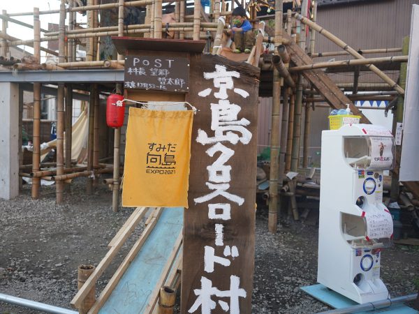 1ヶ月限定で誕生した「京町クロスロード村」。京島3丁目、明治通りと四ツ目通りの交わる角の空き地が活用された