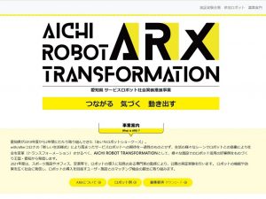 「あいちロボットトランスフォーメーション」のホームページ