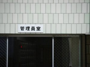 マンションの管理業務のうち、一部だけを外部の会社に委託する一部委託管理。管理費を削減できるというメリットがあるが、管理組合の労力が増えることも懸念される