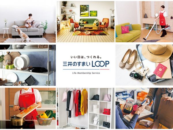 三井不動産グループの住宅サービスをご利用いただいている皆さまのメンバーシップサービス「三井のすまいLOOP」