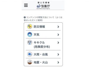 気象庁ホームページのトップ画面。「キキクル」の入り口が用意されている(画像はスマートフォン)