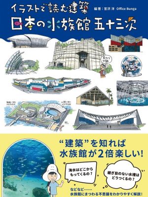 53の日本の水族館にそれぞれ違った魅力