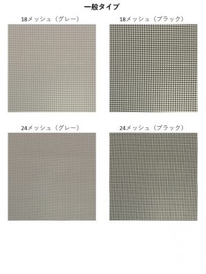 一般的なポリプロピレンでできた網。24メッシュは18メッシュの倍の細かさになるが、防虫対策を強化する場合や、山や竹藪、川に近い面の窓などには30メッシュや40メッシュがおすすめ(写真提供:エスピーシー)