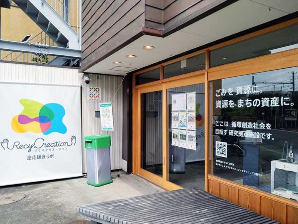 鎌倉駅から徒歩約5分のリサイクリエーション慶應鎌倉ラボ外観。窓から「ごみを資源に。資源をまちの資産に。」と呼びかける
