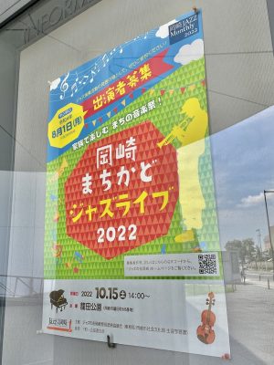 QURUWA戦略によって新しく生まれ変わった籠田公園で、ジャズを気軽に楽しめる「岡崎まちかどジャズライブ」が今年も開催予定。楽しく贅沢な時間になりそうだ