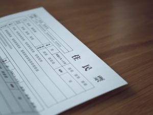 届出や許可申請には申請書のほかに住民票などの書類が必要だ