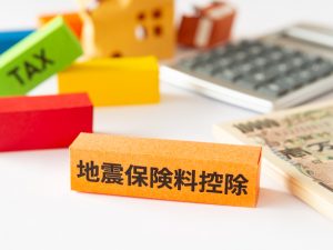 地震保険で支払った保険料は所得控除を受けることができる