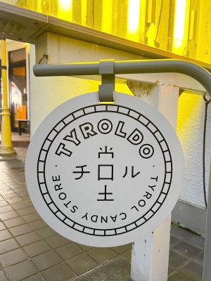 チロル堂の丸い看板