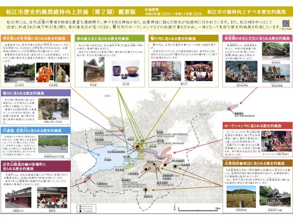 松江市歴史的風致維持向上計画(松江市歴史まちづくり計画)の概要。提供:松江市