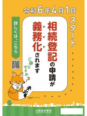 法務省民法改正による相続登記の申請義務化のポスター<br>出典:法務省