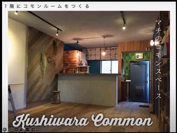 物件の1階にあった倉庫をコモンルームに改装。入居者の食事会に利用したり、レンタルスペースにしてブックカフェやカレー店などに貸し出して営業したりと、新たな交流の場となっている(半田氏の投映資料より)