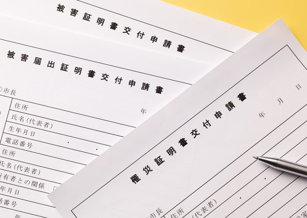 罹災証明書