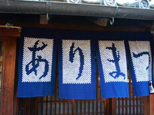 有松のまち並みに掲げられた、有松絞りののれん