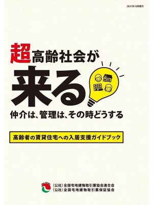 伊部さんが所属する、全宅連の住宅確保要配慮者等の居住支援に関する調査研究会がまとめた、高齢者が一般的な賃貸に入居してから退去するまでの情報が一挙に集まっている読本