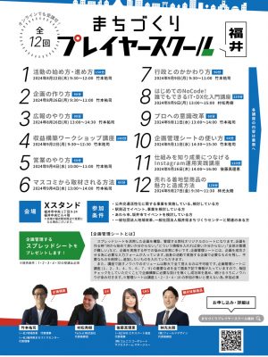 まちづくりプレイヤースクールの内容