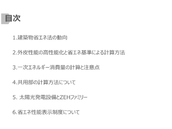 図11 賃貸住宅の断熱・省エネ・再エネの計算に関する解説事項