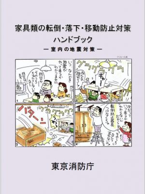 『家具類の転倒・落下・移動防止対策ハンドブック』(東京消防庁)