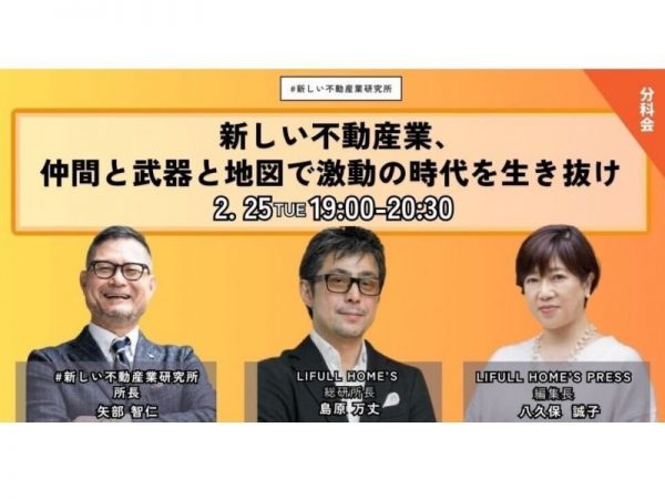 #新しい不動産業研究所×LIFULL HOME'S PRESS共同企画 「仲間と武器と地図で激動の時代を生き抜け」