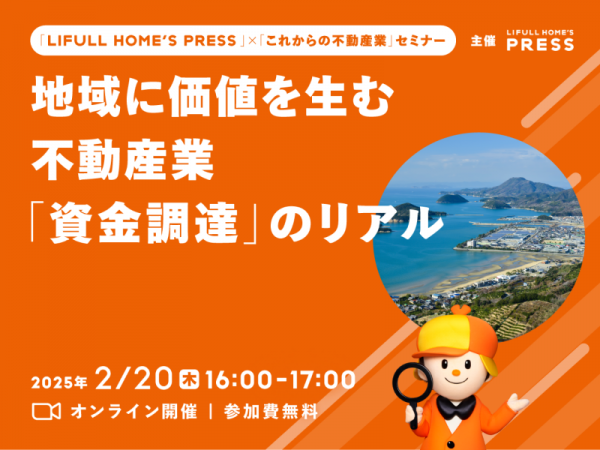地域の不動産業における「資金調達」をテーマにしたオンラインセミナーを開催