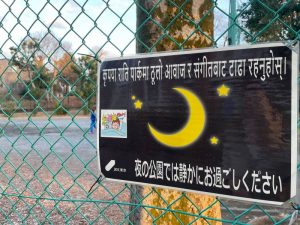 敷地内には運動施設や公園があり、地域の憩いの場としての役割も。注意書きにも外国語が添えられている