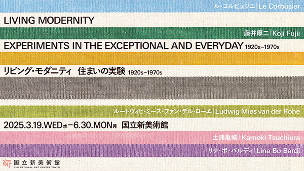 「リビング・モダニティ 住まいの実験 1920s-1970s」展のメインビジュアル