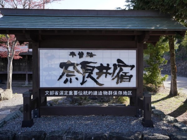 50年前の奈良井宿の町並みも写真として残している