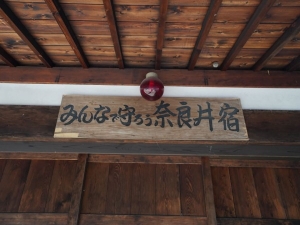 奈良井宿の建物には、「みんなで守ろう奈良井宿」と書かれた看板も