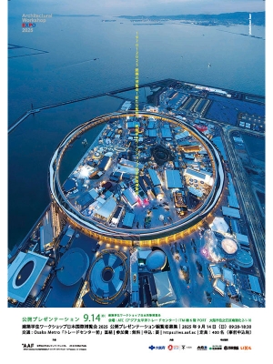 「建築学生ワークショップ 日本国際博覧会2025」のチラシ