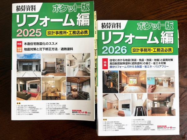 毎月市場調査を行い、その年のリフォーム費用や単価の目安が分かる本。毎年発行されている。2026年度版では「システムバスを新しくする」工事は961,000円となっている(積算資料ポケット版リフォーム編/経済調査会)