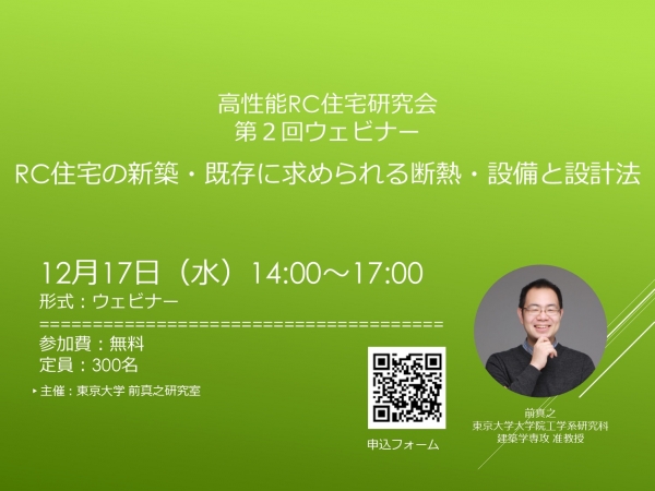 「RC住宅の新築・既存に求められる断熱・設備と設計法」をテーマにしたウェビナーを開催