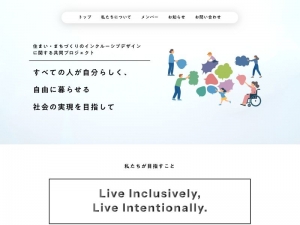 住まい・まちづくりのインクルーシブデザインに関する共同プロジェクトwebサイト